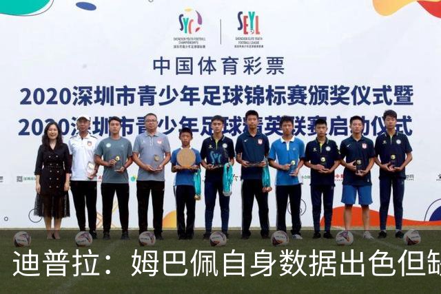 迪普拉：姆巴佩自身数据出色但缺少冠军，是一名典型的失意者