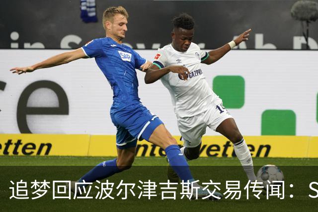 追梦回应波尔津吉斯交易传闻：Shams比我们懂，只盼他健康
