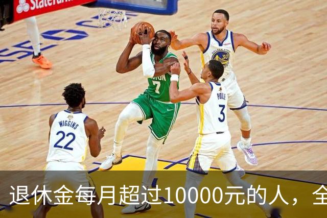 退休金每月超过10000元的人，全国到底有多少？