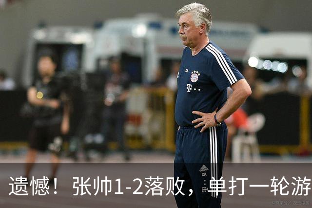 遗憾！张帅1-2落败，单打一轮游；官宣！中国两金花入围WTA总决赛