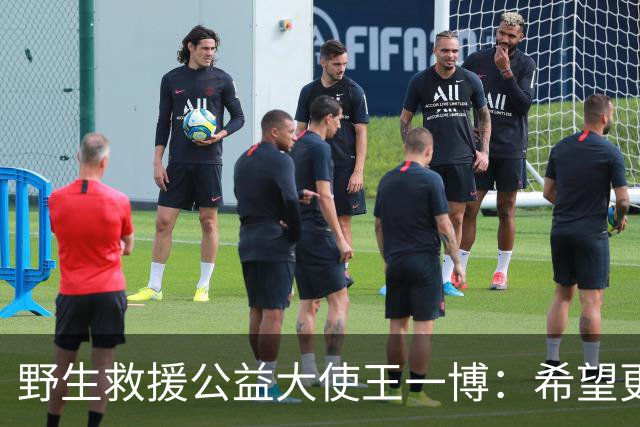 野生救援公益大使王一博：希望更多社会力量关注和支持华北豹栖息地保护