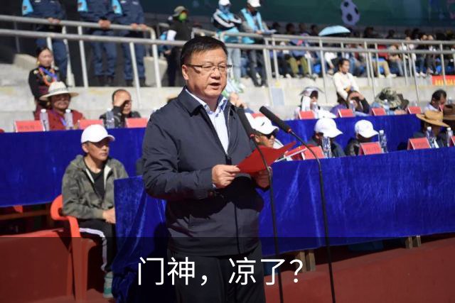 门神，凉了？