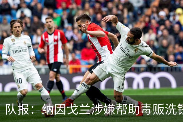 队报：纳因戈兰涉嫌帮助毒贩洗钱受审，检方要求判处他两年监禁