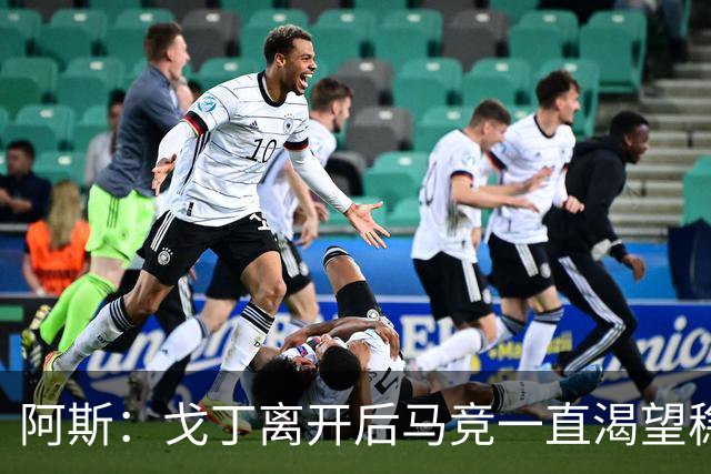 阿斯：戈丁离开后马竞一直渴望稳固防守，罗梅罗带来了这一点