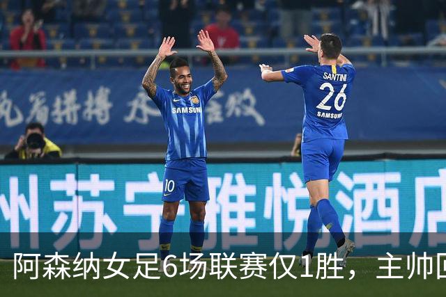 阿森纳女足6场联赛仅1胜，主帅回应换帅质疑