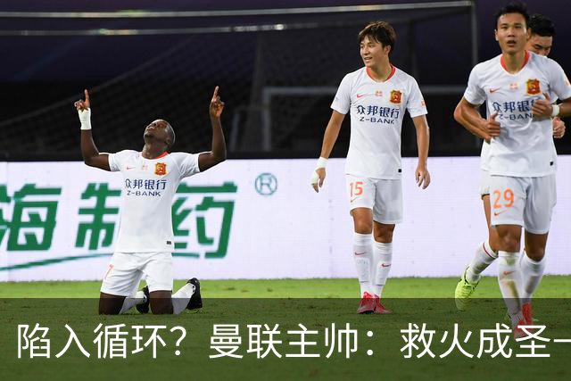 陷入循环？曼联主帅：救火成圣→不温不火→下滑→内讧→黯然下课