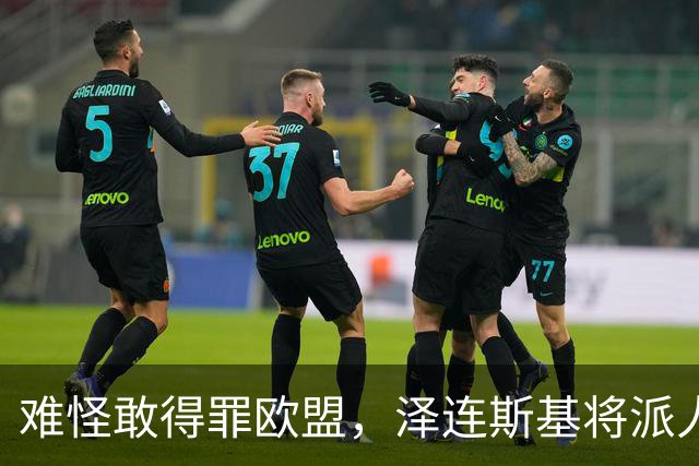 难怪敢得罪欧盟，泽连斯基将派人来华，中乌交锋变合作，局面逆转