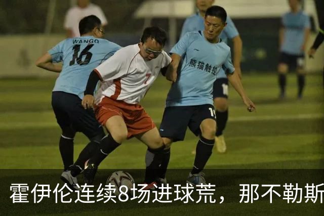 霍伊伦连续8场进球荒，那不勒斯进攻端陷低迷