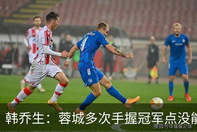 韩乔生：蓉城多次手握冠军点没能拿下，今年中超争冠剧本足够跌宕