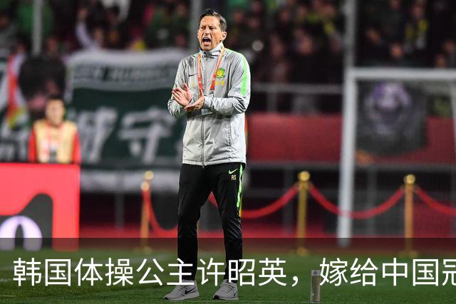 "韩国体操公主"许昭英，嫁给中国冠军黄力平，被韩国网友骂为“叛徒”！他们相濡以沫，退役后扎根中国青训20多年