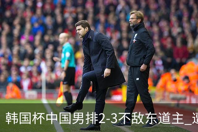 韩国杯中国男排2-3不敌东道主 遭遇3连败第4收官