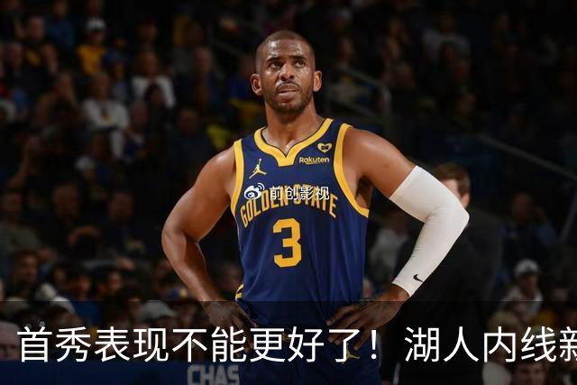首秀表现不能更好了！湖人内线新援简直是完爆了勇士的内线？