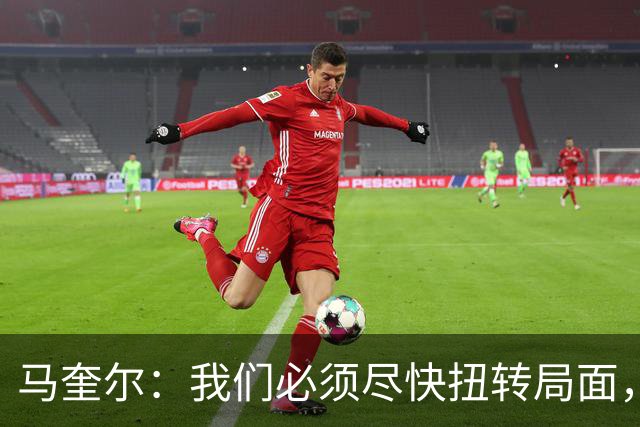 马奎尔：我们必须尽快扭转局面，下周就得拿出强有力的回应