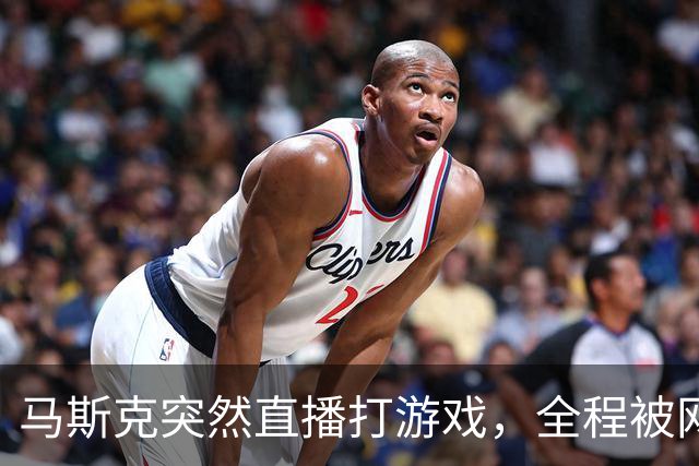 马斯克突然直播打游戏，全程被网友狂喷，大量搬砖玩家赚翻了