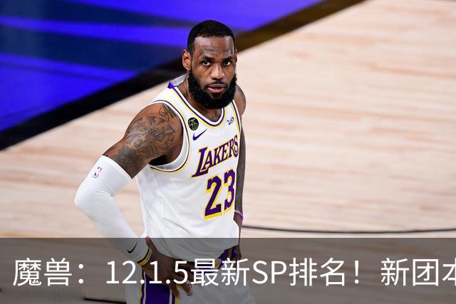 魔兽：12.1.5最新SP排名！新团本SP是部分职业BIS，必拿！