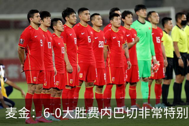 麦金：6-0大胜费内巴切非常特别，有助于杰克逊、曼赞比提升信心