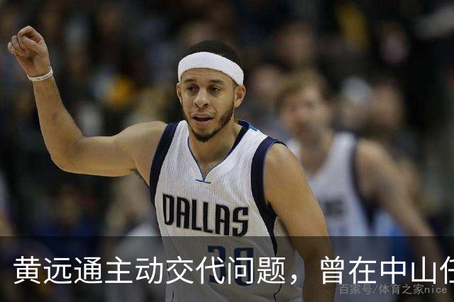 黄远通主动交代问题，曾在中山任职多年