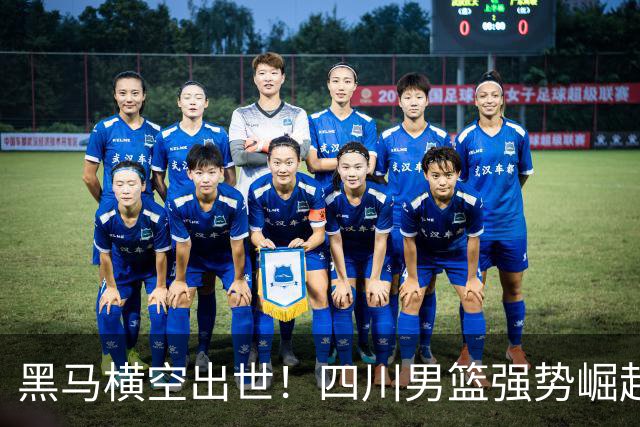 黑马横空出世！四川男篮强势崛起，CBA没有弱队了