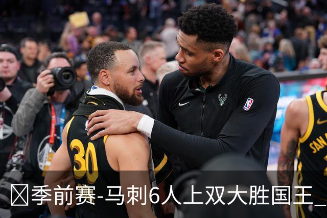 🏀季前赛-马刺6人上双大胜国王 文班半场14+8 西蒙斯14+8+7