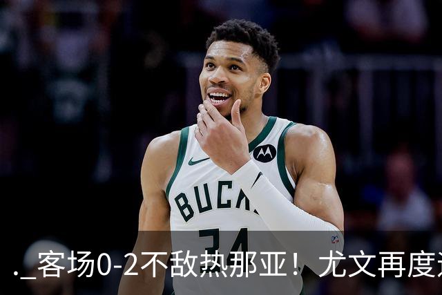 . 客场0-2不敌热那亚！尤文再度迎来惨败，攻防全面失色进攻毫无办法，斯帕莱蒂深陷下课危机，后续赛程不容有失