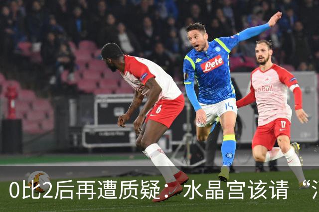0比2后再遭质疑：水晶宫该请“消防员”还是继续找哲学家？