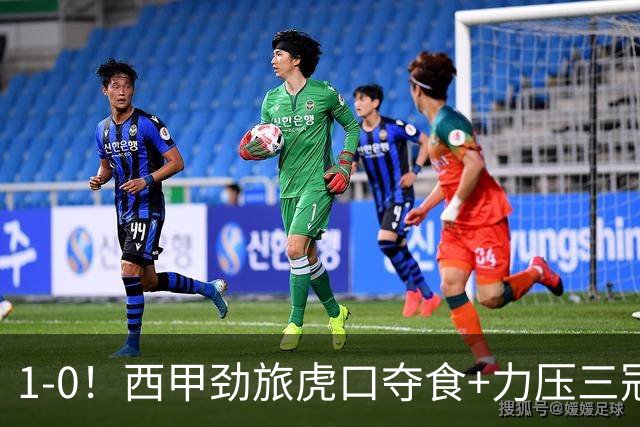 1-0！西甲劲旅虎口夺食+力压三冠王登顶，欧冠2冠