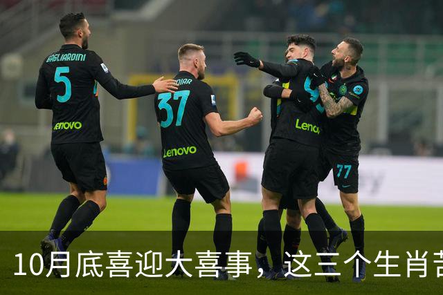 10月底喜迎大喜事，这三个生肖苦尽甘来，马上有钱，财运挡不住