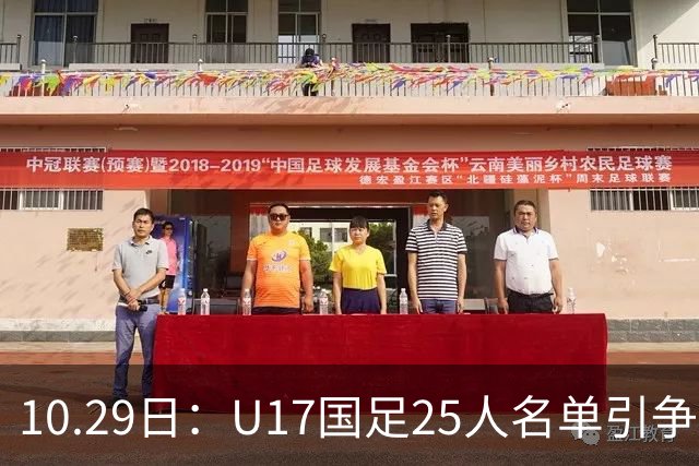 10.29日：U17国足25人名单引争议，落选刘凯源汪修昊组阵不输正选，谁该被换掉