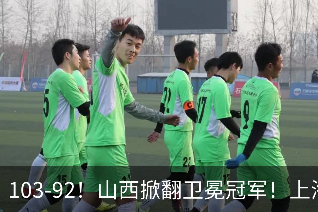 103-92！山西掀翻卫冕冠军！上海跨赛季25连胜终结，原帅三分诛心