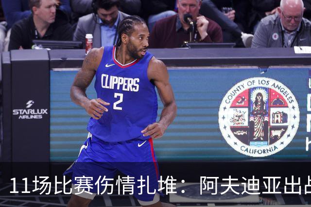 11场比赛伤情扎堆：阿夫迪亚出战成疑，状元秀缺席揭幕战