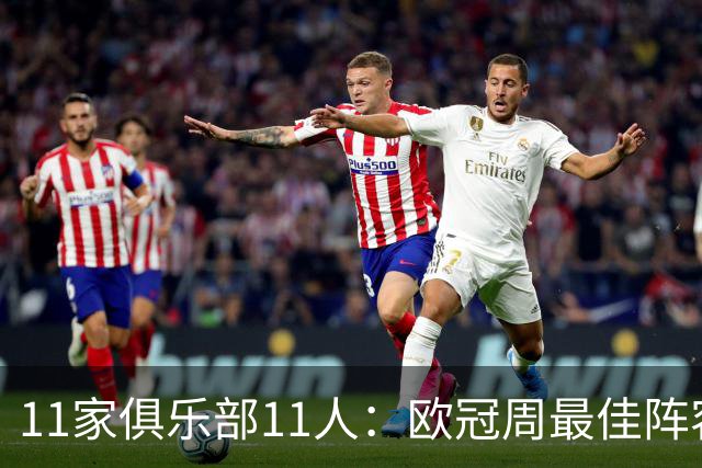 11家俱乐部11人：欧冠周最佳阵容摆出4-2-4