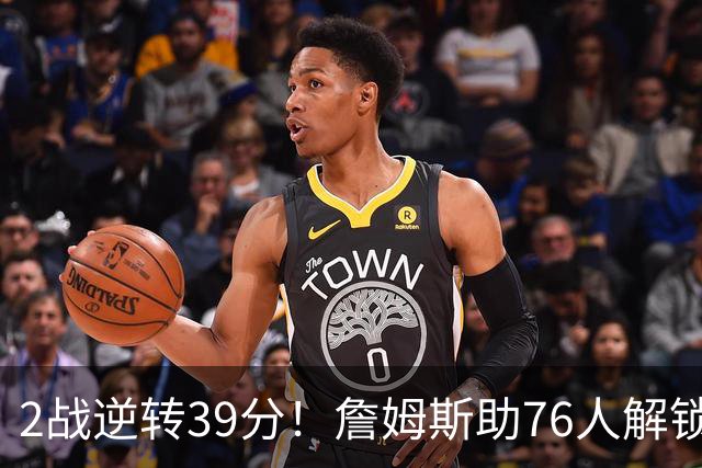 2战逆转39分！詹姆斯助76人解锁致胜杀招，他在湖人为何不这么打