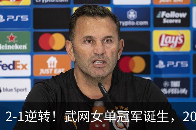 2-1逆转！武网女单冠军诞生，2026年1000赛冠军一览：郑钦文上榜