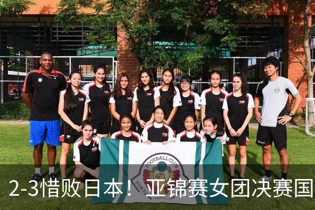 2-3惜败日本！亚锦赛女团决赛国乒遗憾丢冠，两大痛点浮出水面