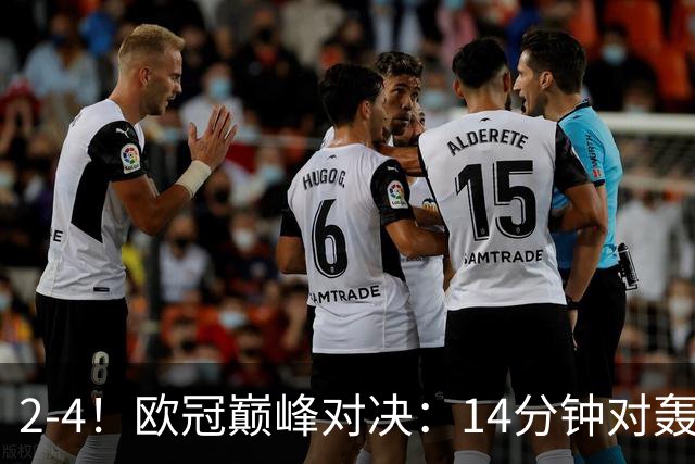 2-4！欧冠巅峰对决：14分钟对轰4球 13亿豪门惨遭死敌3连斩 止步11连胜