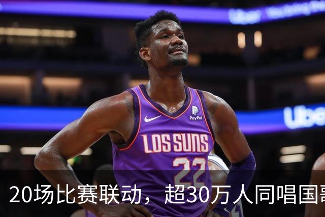 20场比赛联动，超30万人同唱国歌——2026赛季中国足球职业联赛“文明行动月”持续进行