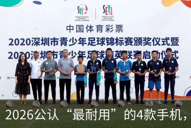 2026公认“最耐用”的4款手机，几乎无短板，用六年不卡不是问题