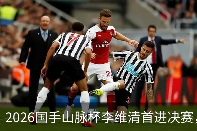 2026国手山脉杯李维清首进决赛，申真谞为打破魔咒发起冲击