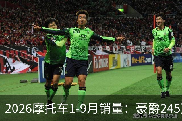 2026摩托车1-9月销量：豪爵245万辆，宗申第4，五羊本田不及豪进