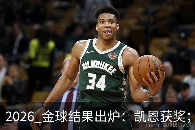 2026 金球结果出炉：凯恩获奖；姆巴佩三线高光仍憾失金球，屈居第二！