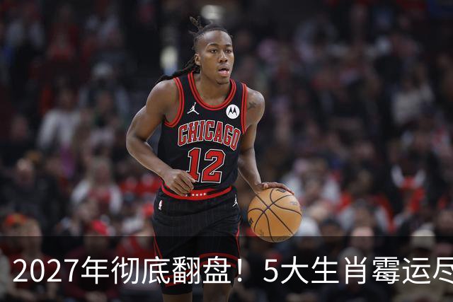2027年彻底翻盘！5大生肖霉运尽消，事业一路腾飞，财富全面爆发