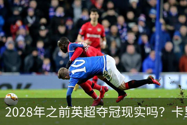 2028年之前英超夺冠现实吗？卡里克：关键在于我们要扭转局面
