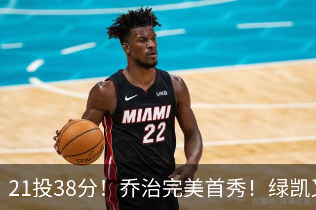21投38分！乔治完美首秀！绿凯又一笔封神交易