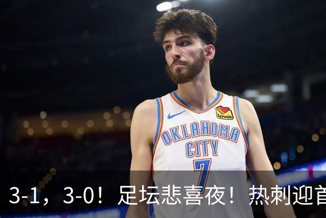 3-1，3-0！足坛悲喜夜！热刺迎首胜，国足双喜临门，意甲西甲生变