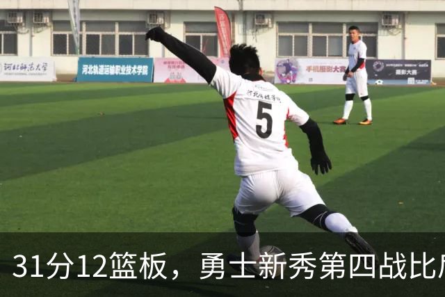 31分12篮板，勇士新秀第四战比肩张伯伦