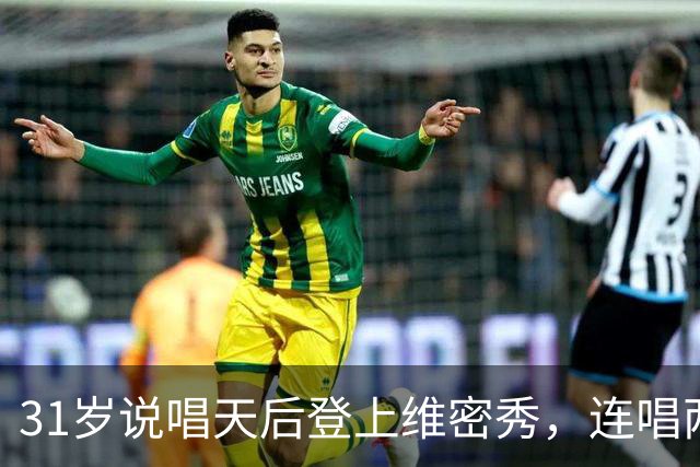 31岁说唱天后登上维密秀，连唱两首：我从14岁就在等这一天