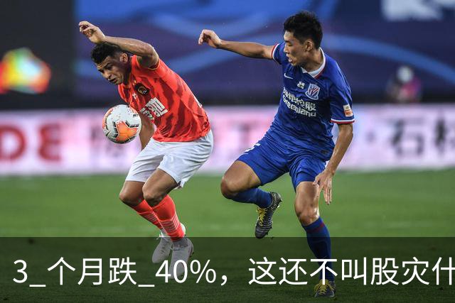 3 个月跌 40%，这还不叫股灾什么是股灾