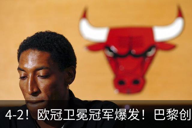 4-2！欧冠卫冕冠军爆发！巴黎创不败纪录+领跑积分榜，巴萨遭首败