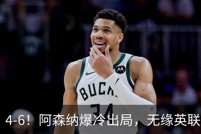 4-6！阿森纳爆冷出局，无缘英联杯八强，英乙对手晋级，创一神迹