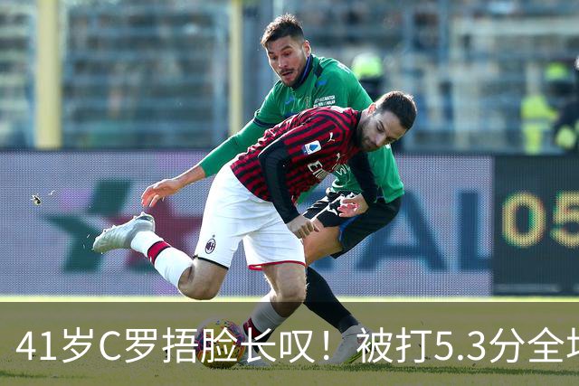 41岁C罗捂脸长叹！被打5.3分全场最差：丢点后离谱失空门 6射门0正